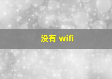 没有 wifi